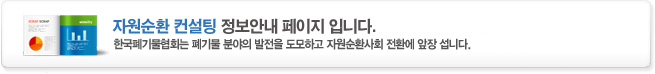 한국폐기물협회에 오신것을 환영합니다.한국폐기물협회는 폐기물분야의 발전을 도모하고 환경보전 및 녹색성장에 기여하는데 앞장 섭니다.