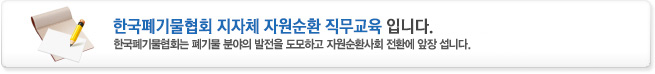 한국폐기물협회에 오신것을 환영합니다.한국폐기물협회는 폐기물분야의 발전을 도모하고 환경보전 및 녹색성장에 기여하는데 앞장 섭니다.