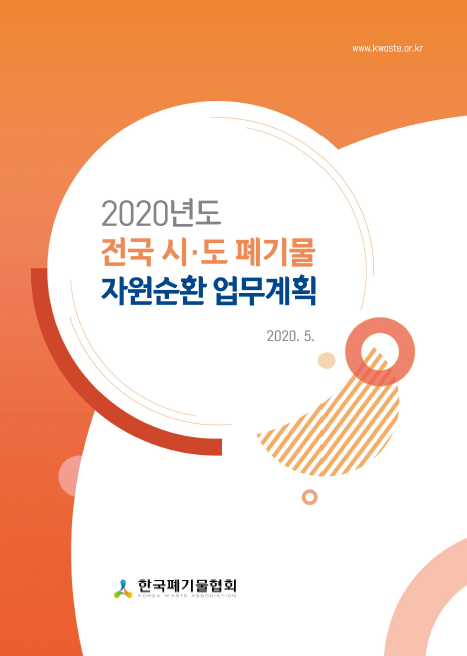 2020년도 폐기물 자원순환 업무계획