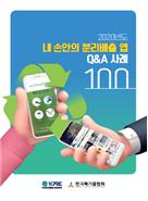 내 손안의 분리배출 앱 Q&A 사례집