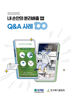 내 손안의 분리배출 앱 Q&A 사례집