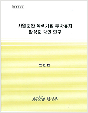 자원순환 녹색기업 투자유치 활성화 방안 연구