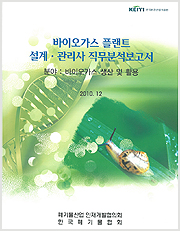 바이오가스 플랜트 설계․관리사 직무분석 보고서