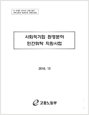 환경분야 사회적기업 민간위탁 지원사업