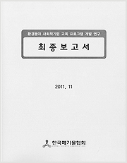 환경분야 사회적기업 교육 프로그램 개발연구