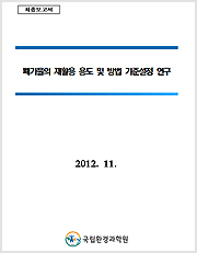 폐기물의 재활용 용도 및 방법 기준설정 연구