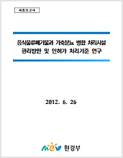 음식물류폐기물과 가축분뇨 병합처리시설 관리방안 및 인허가 처리기준 연구