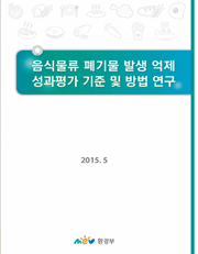 폐기물의 재활용 용도 및 방법 기준설정 연구