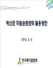 폐기물의 재활용 용도 및 방법 기준설정 연구