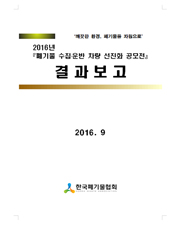 폐기물의 재활용 용도 및 방법 기준설정 연구