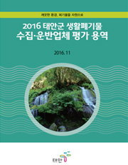 폐기물의 재활용 용도 및 방법 기준설정 연구