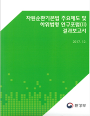 폐기물의 재활용 용도 및 방법 기준설정 연구