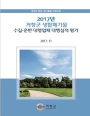 폐기물의 재활용 용도 및 방법 기준설정 연구