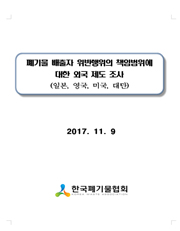 폐기물의 재활용 용도 및 방법 기준설정 연구