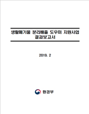 폐기물의 재활용 용도 및 방법 기준설정 연구