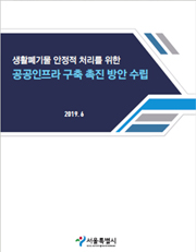 폐기물의 재활용 용도 및 방법 기준설정 연구