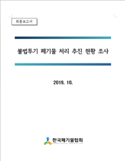 폐기물의 재활용 용도 및 방법 기준설정 연구