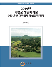 폐기물의 재활용 용도 및 방법 기준설정 연구