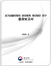 폐기물의 재활용 용도 및 방법 기준설정 연구