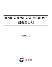 폐기물의 재활용 용도 및 방법 기준설정 연구