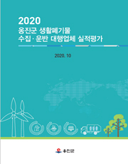 폐기물의 재활용 용도 및 방법 기준설정 연구