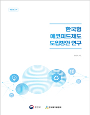 폐기물의 재활용 용도 및 방법 기준설정 연구