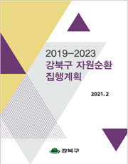 폐기물의 재활용 용도 및 방법 기준설정 연구