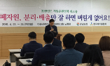 시·도 자원순환 워크숍 개최 지원