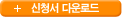 신청서다운로드