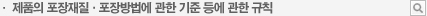 제품의 포장재질·포장방법에 관한 기준 등에 관한 규칙