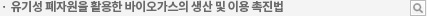 유기성 폐자원을 활용한 바이오가스의 생산 및 이용 촉진법