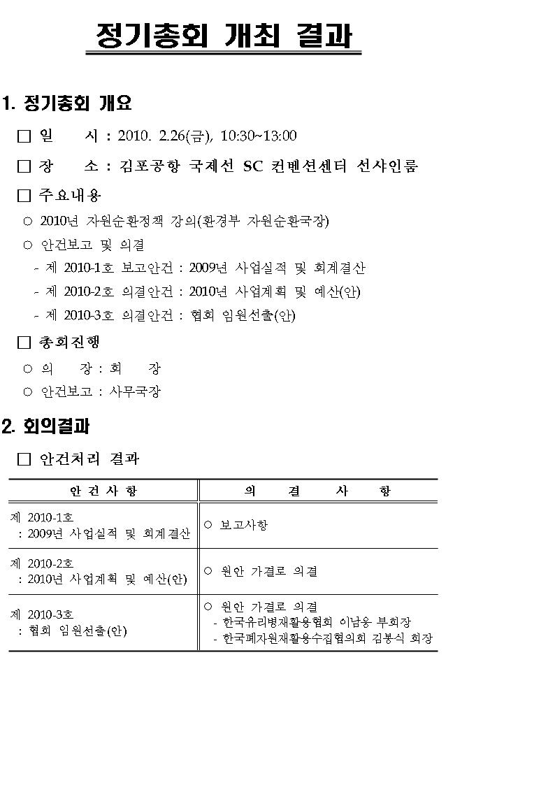 협회 정기총회 개최결과 알림 리스트 이미지