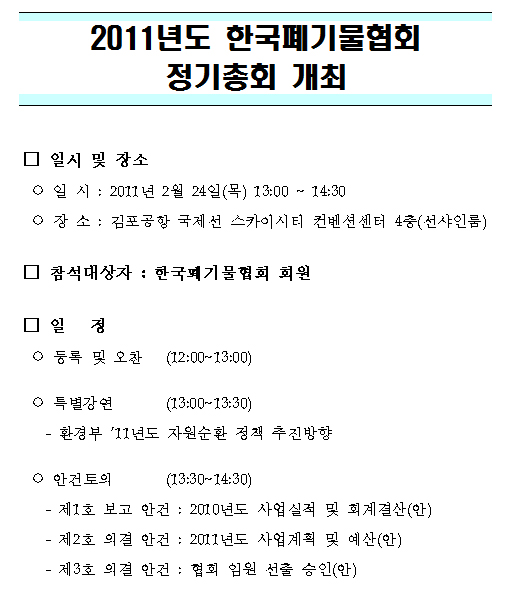 2011년 한국폐기물협회 정기총회 개최 리스트 이미지