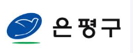 은평구 자원순환과 리스트 이미지