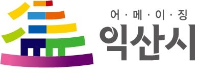 익산시 청소자원과 리스트 이미지