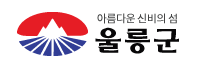울릉군 환경위생과 리스트 이미지