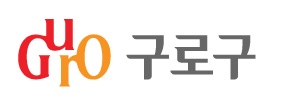 구로구 청소행정과 리스트 이미지