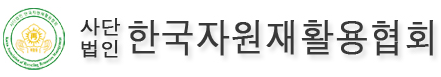 한국자원재활용협회 리스트 이미지