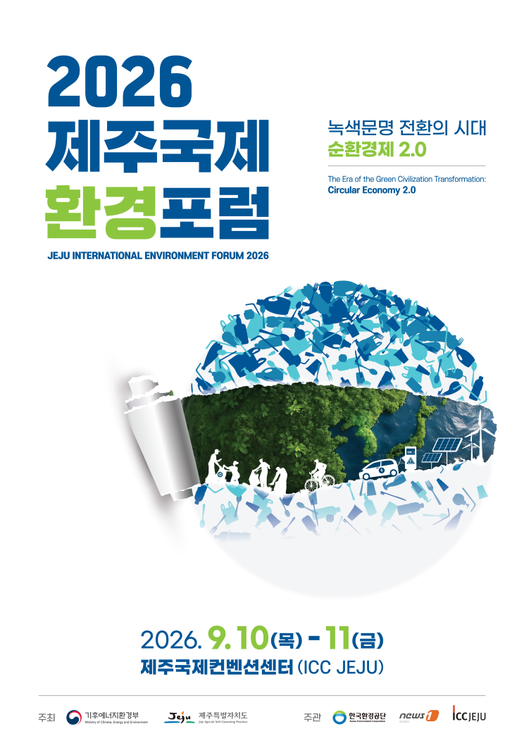 (%EB%B6%99%EC%9E%842)%202026%20%EC%A0%9C%EC%A3%BC%EA%B5%AD%EC%A0%9C%ED%99%98%EA%B2%BD%ED%8F%AC%EB%9F%BC%20%ED%8F%AC%EC%8A%A4%ED%84%B0.png