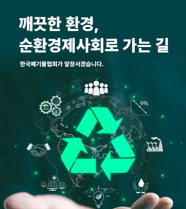 깨끗한 환경, 순환경제사회로 가는길
