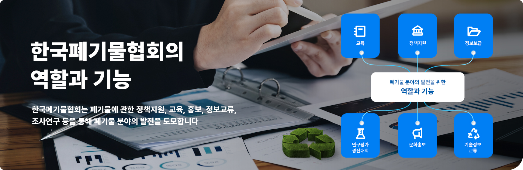 한국폐기물협회의 역할과 기능