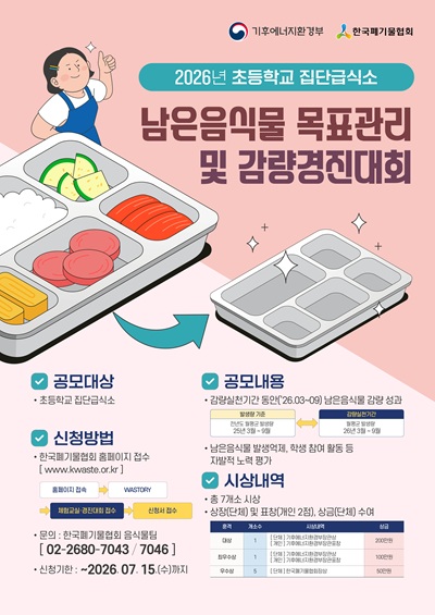 2026년 집단급식소 감량경진대회 안내