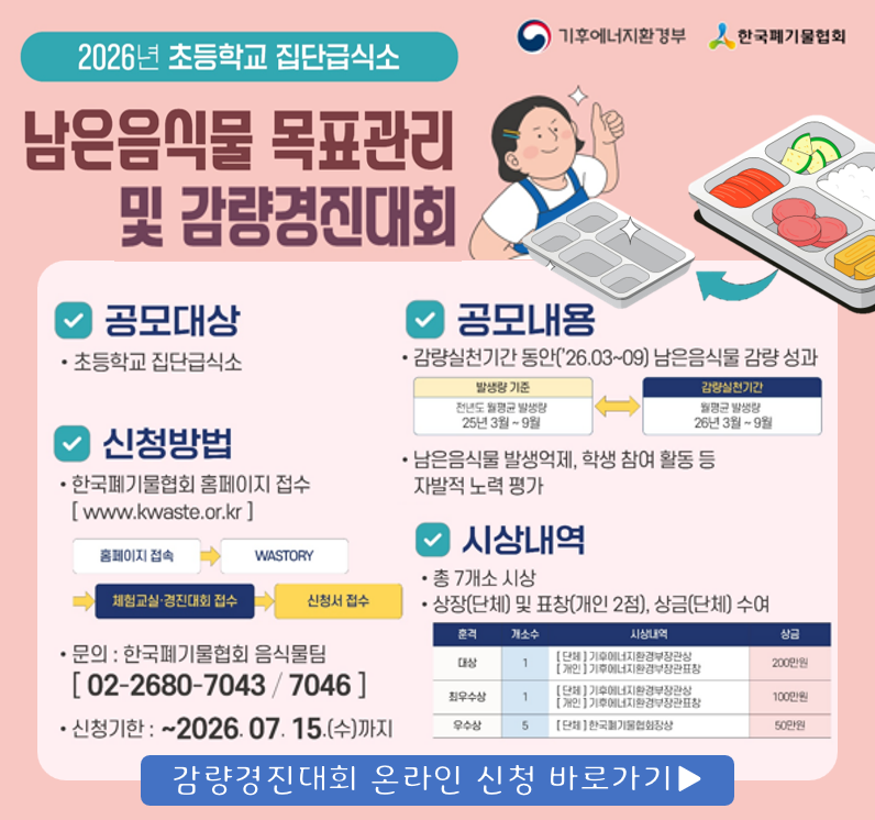 2026년 집단급식소 감량경진대회 안내