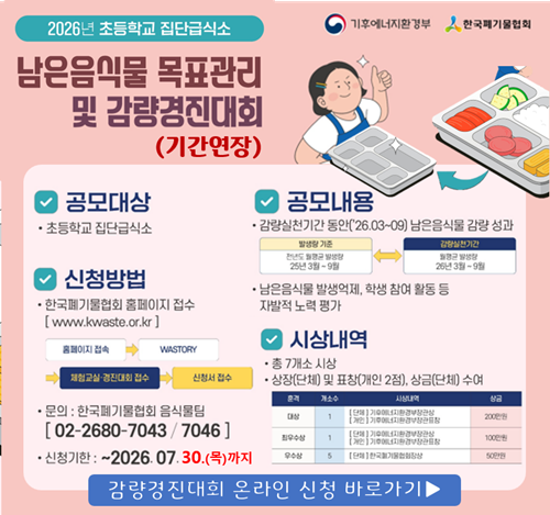 2026년 집단급식소 감량경진대회 안내