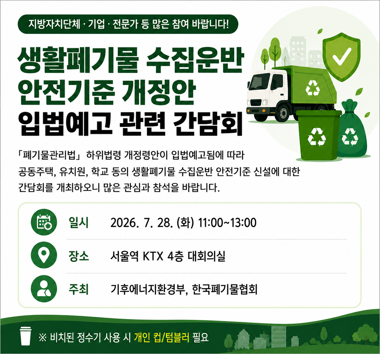 생활폐기물 수집운반 안전기준 간담회