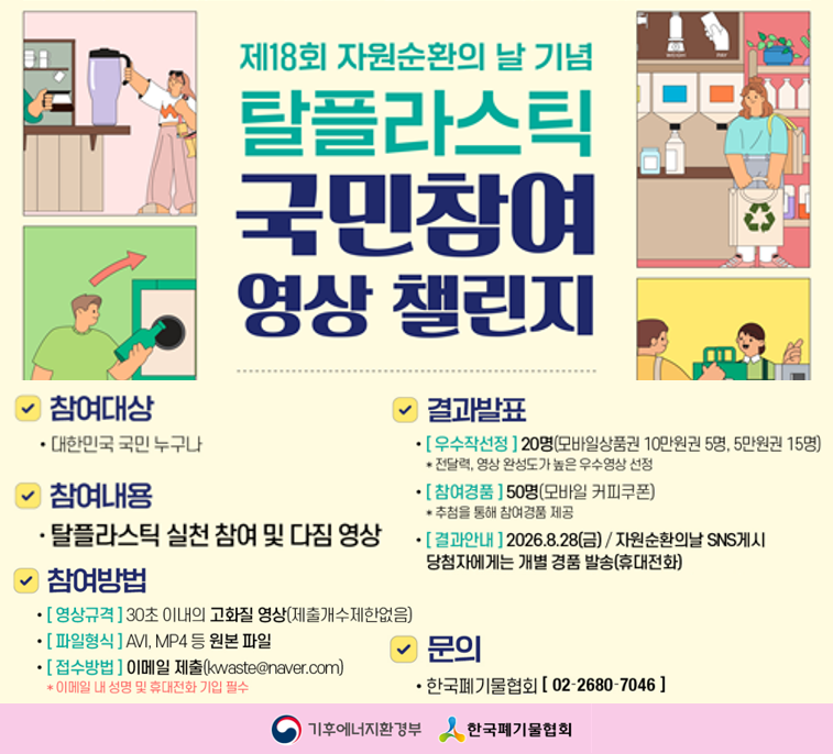탈플라스틱 국민참여 영상 챌린지 참여 안내