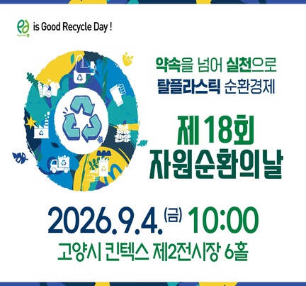 제18회 자원순환의 날 행사