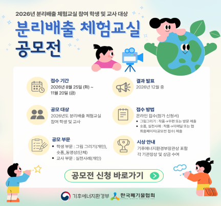 2026년도 분리배출 체험교실 공모전